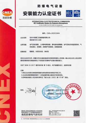 防爆電氣設(shè)備安裝能力認定證書