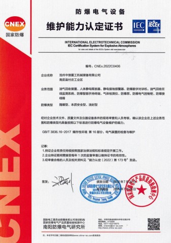 防爆電氣設(shè)備維護能力認定證書
